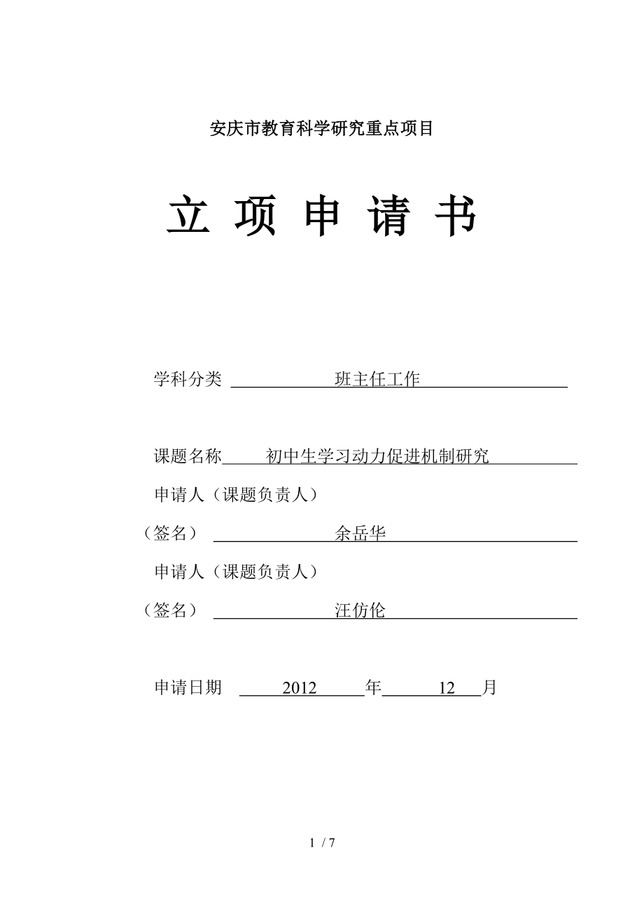 初中生学习动力促进机制研究立项申请书.doc_第1页