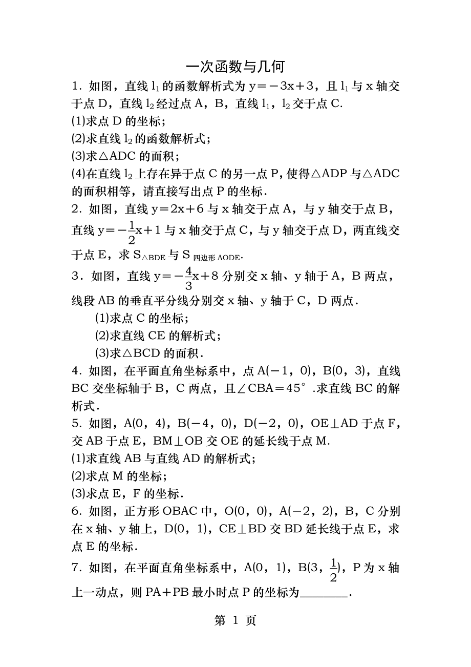 初中数学一次函数与几何综合练习题.docx_第1页