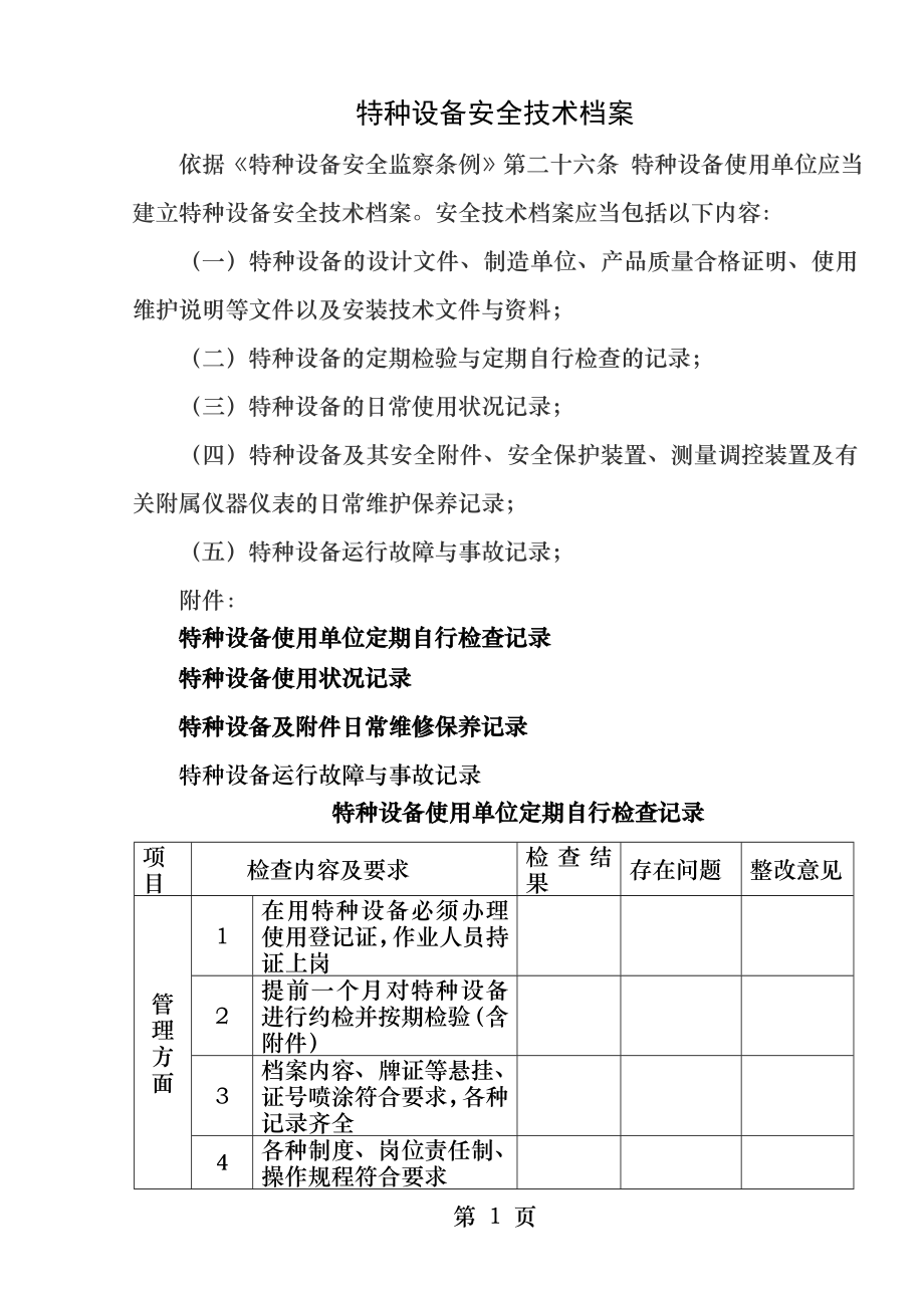 特种设备安全技术档案附表格.docx_第1页