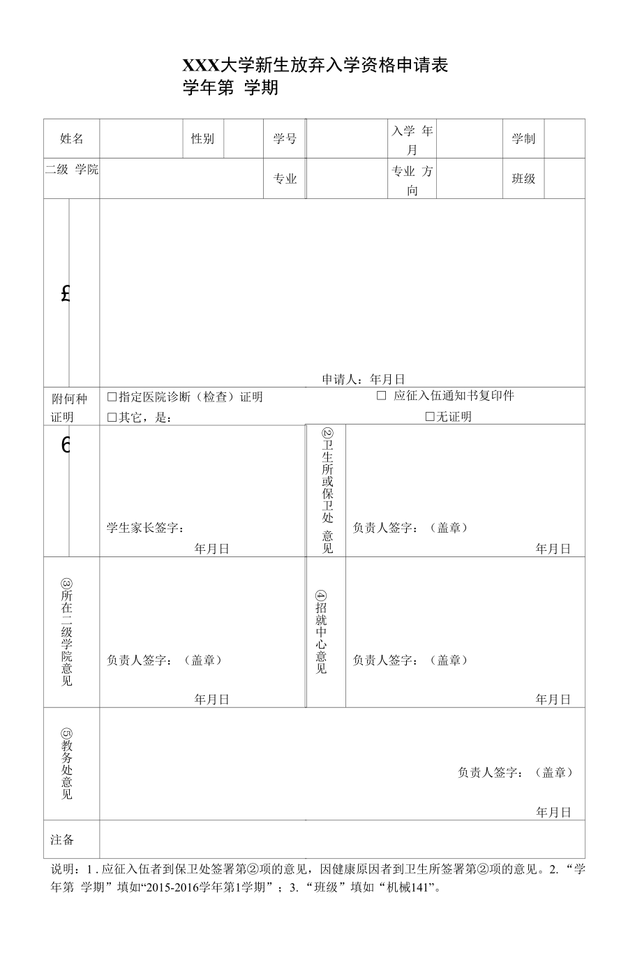 大学新生放弃入学资格申请表.docx_第1页