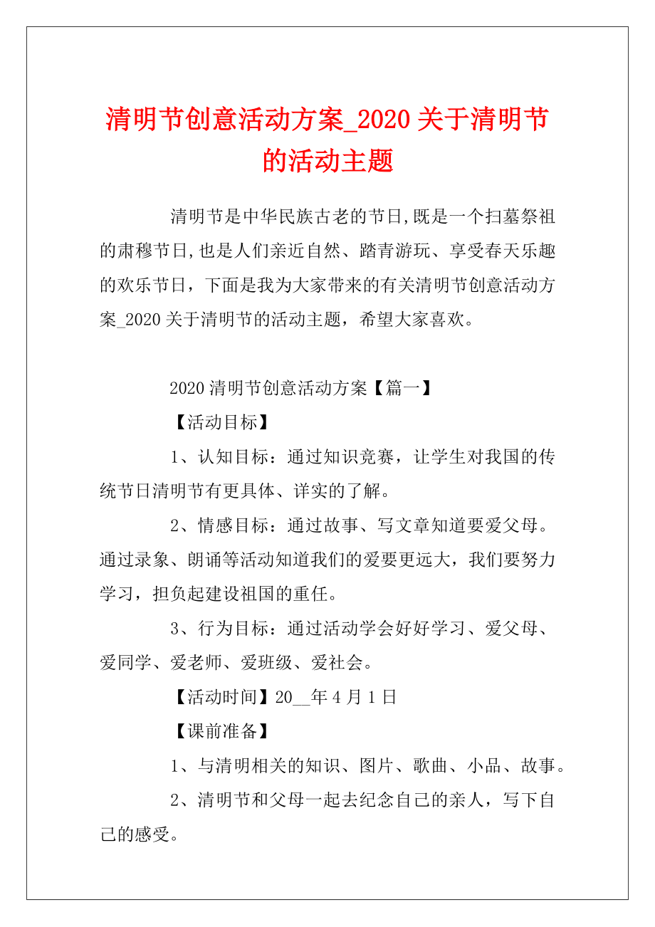 清明节创意活动方案_2020关于清明节的活动主题.docx_第1页