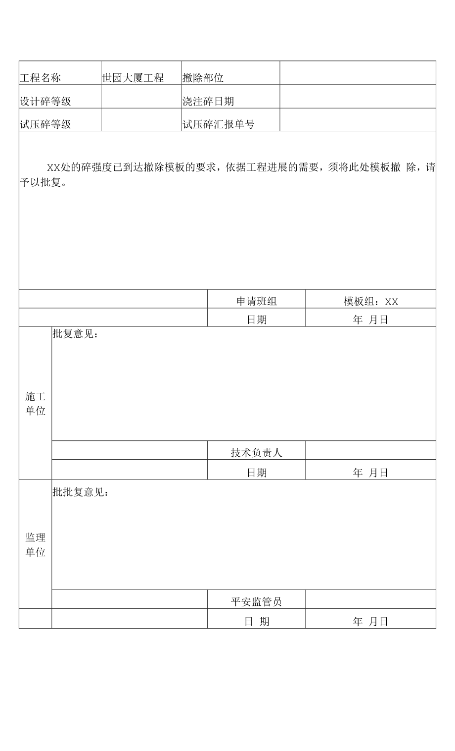 2022年模板拆除申请报告书.docx_第2页