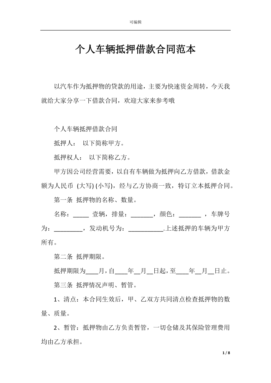 个人车辆抵押借款合同范本_2.docx_第1页