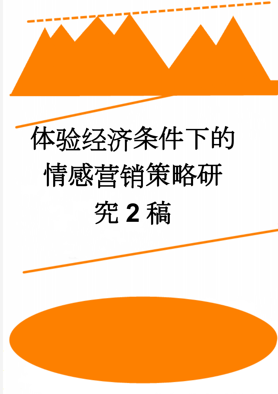 体验经济条件下的情感营销策略研究2稿(14页).doc_第1页