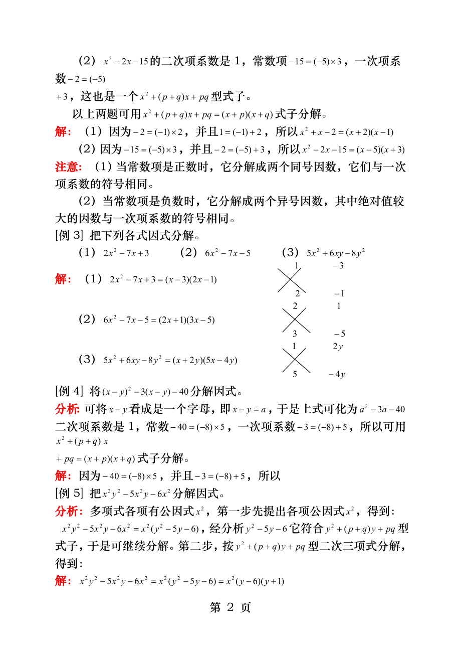 初中数学十字相乘法因式分解.docx_第2页