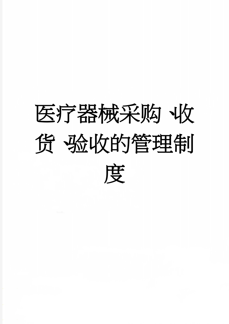 医疗器械采购、收货、验收的管理制度(3页).doc_第1页