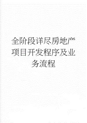 全阶段详尽房地产项目开发程序及业务流程(27页).doc