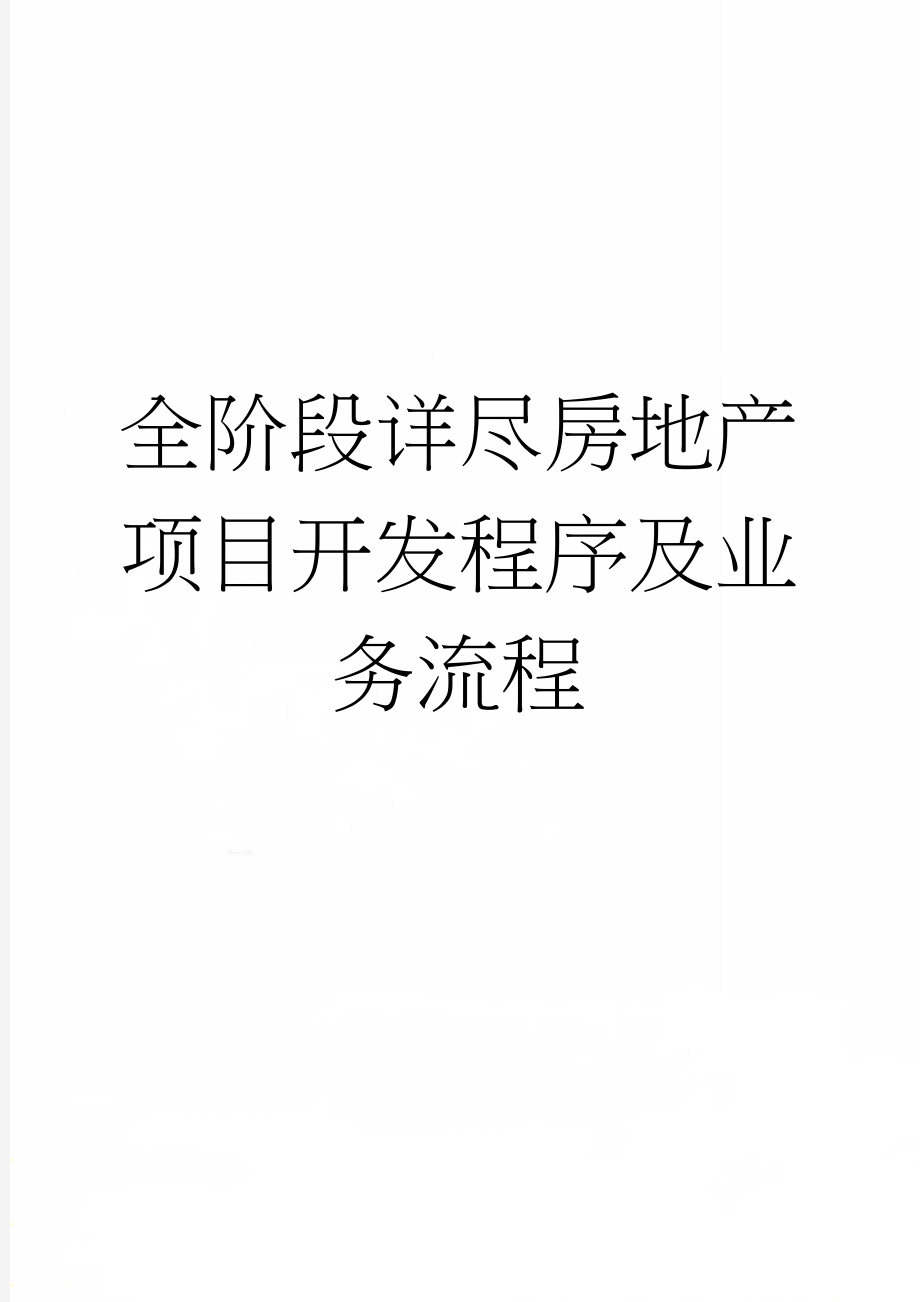 全阶段详尽房地产项目开发程序及业务流程(27页).doc_第1页