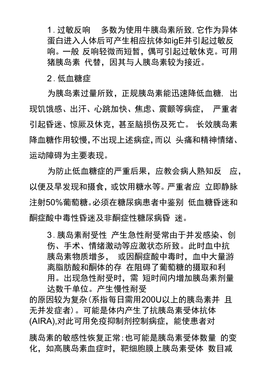 执业药师《药学知识一》药理学知识点-胰岛素的不良反应.docx_第1页