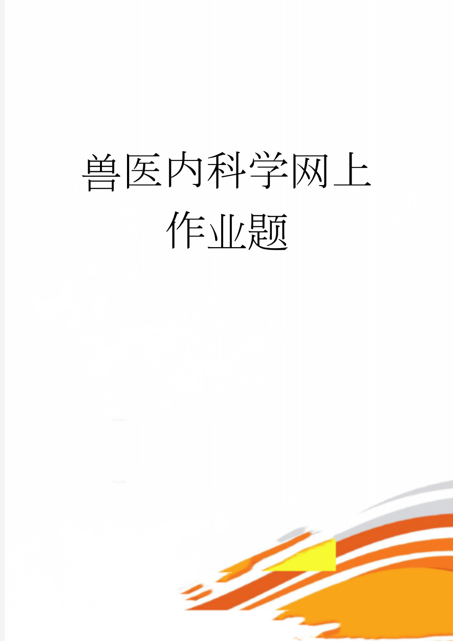 兽医内科学网上作业题(41页).doc_第1页