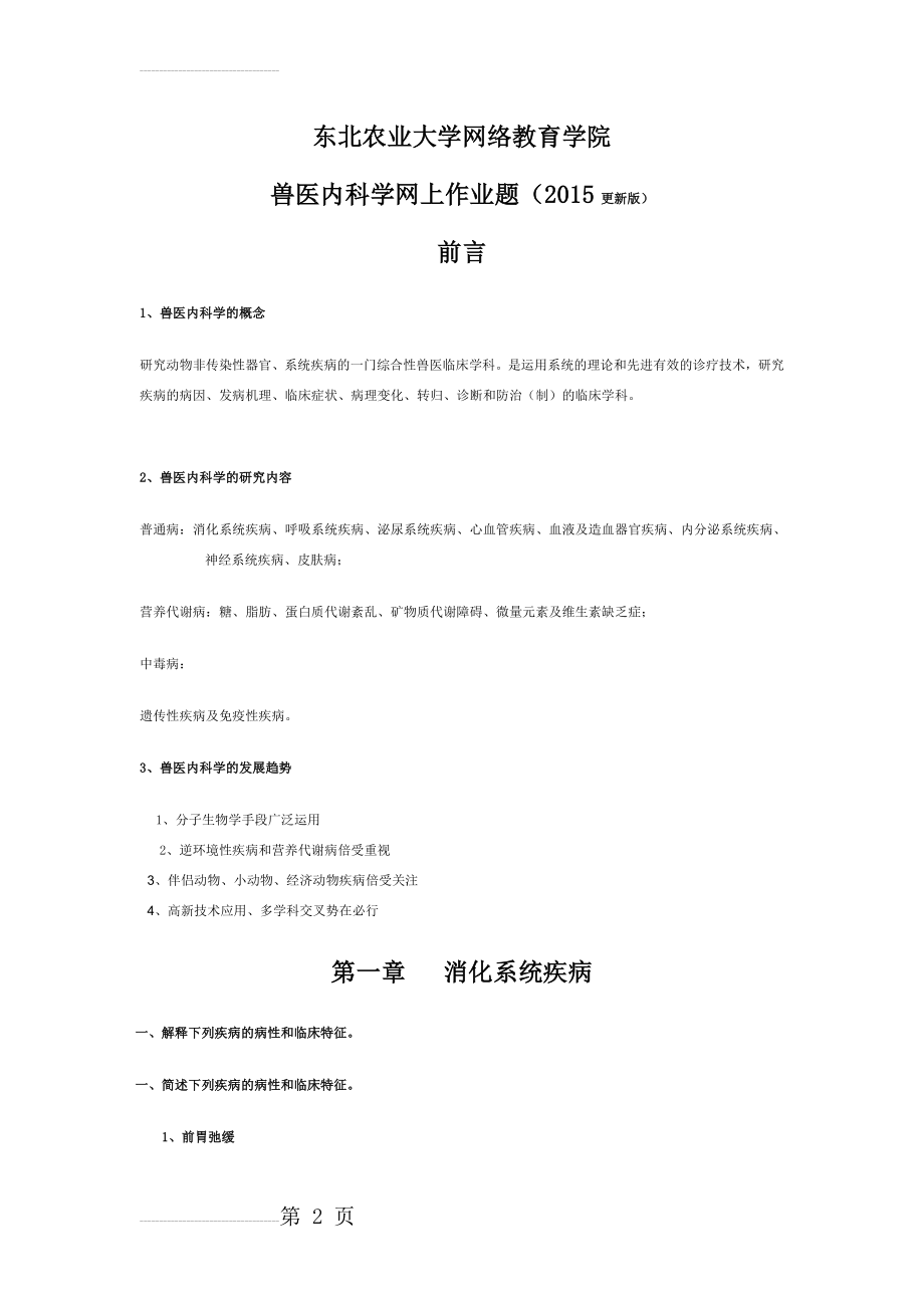 兽医内科学网上作业题(41页).doc_第2页