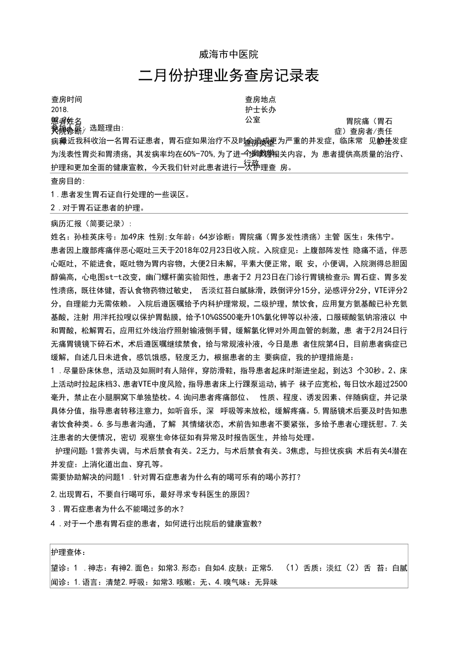 胃脘痛(胃石症)护理查房记录表.docx_第1页