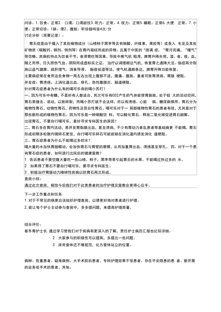 胃脘痛(胃石症)护理查房记录表.docx_第2页