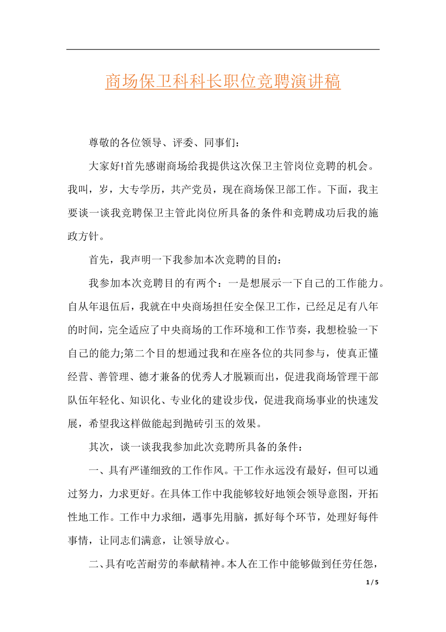 商场保卫科科长职位竞聘演讲稿.docx_第1页