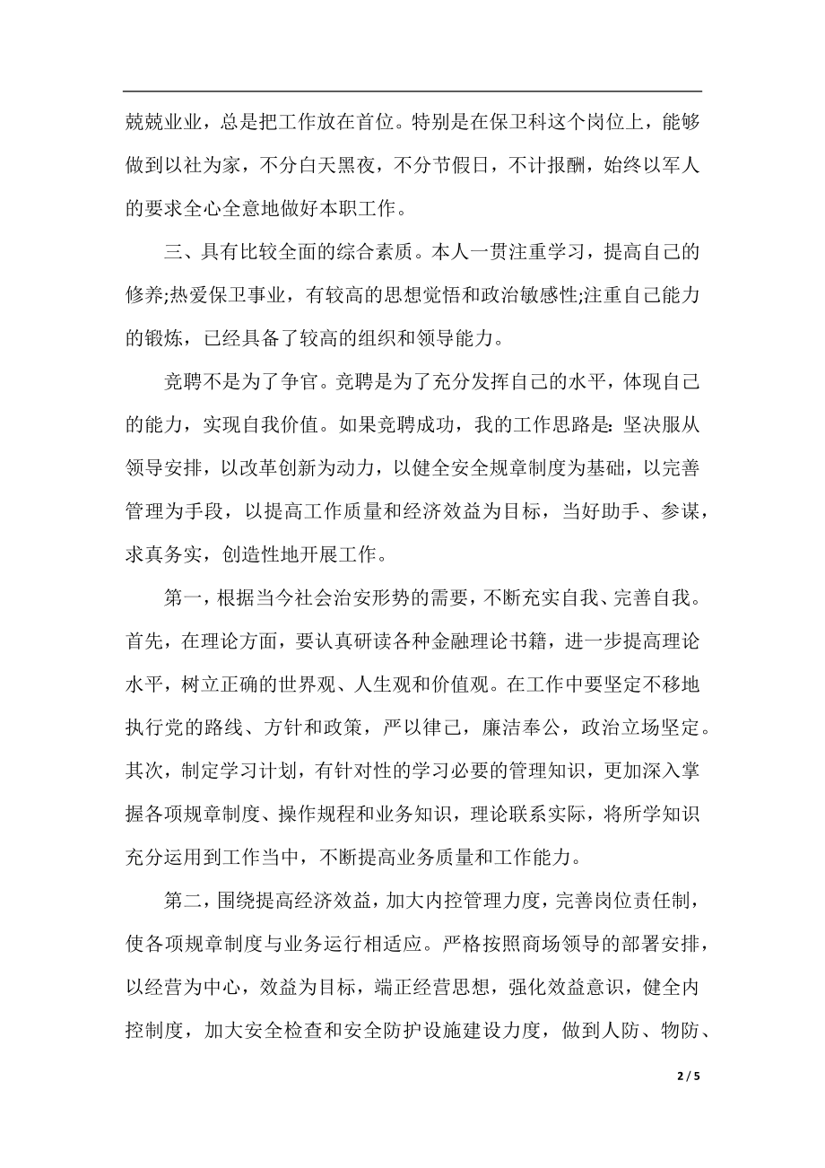 商场保卫科科长职位竞聘演讲稿.docx_第2页