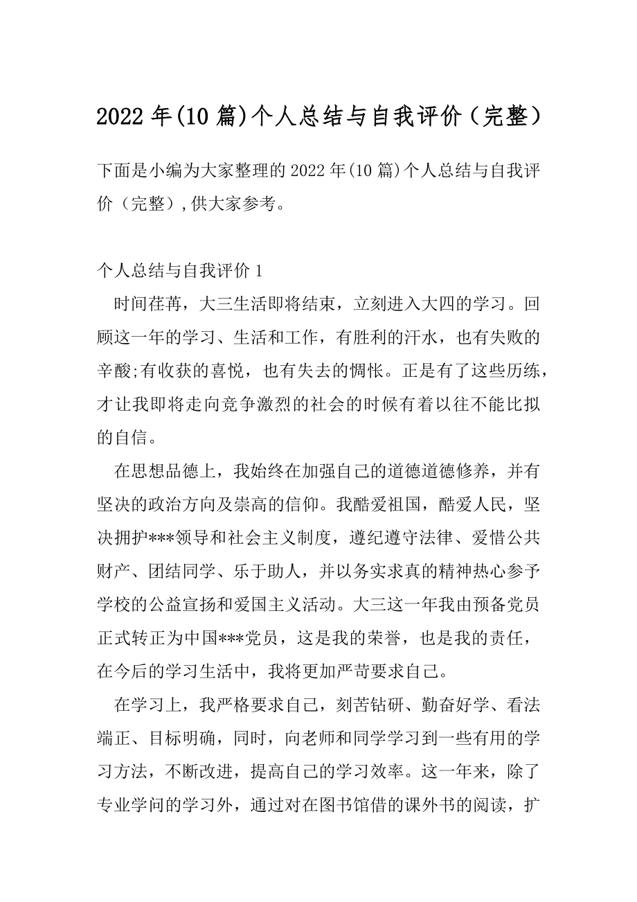 2022年(10篇)个人总结与自我评价（完整）.docx_第1页