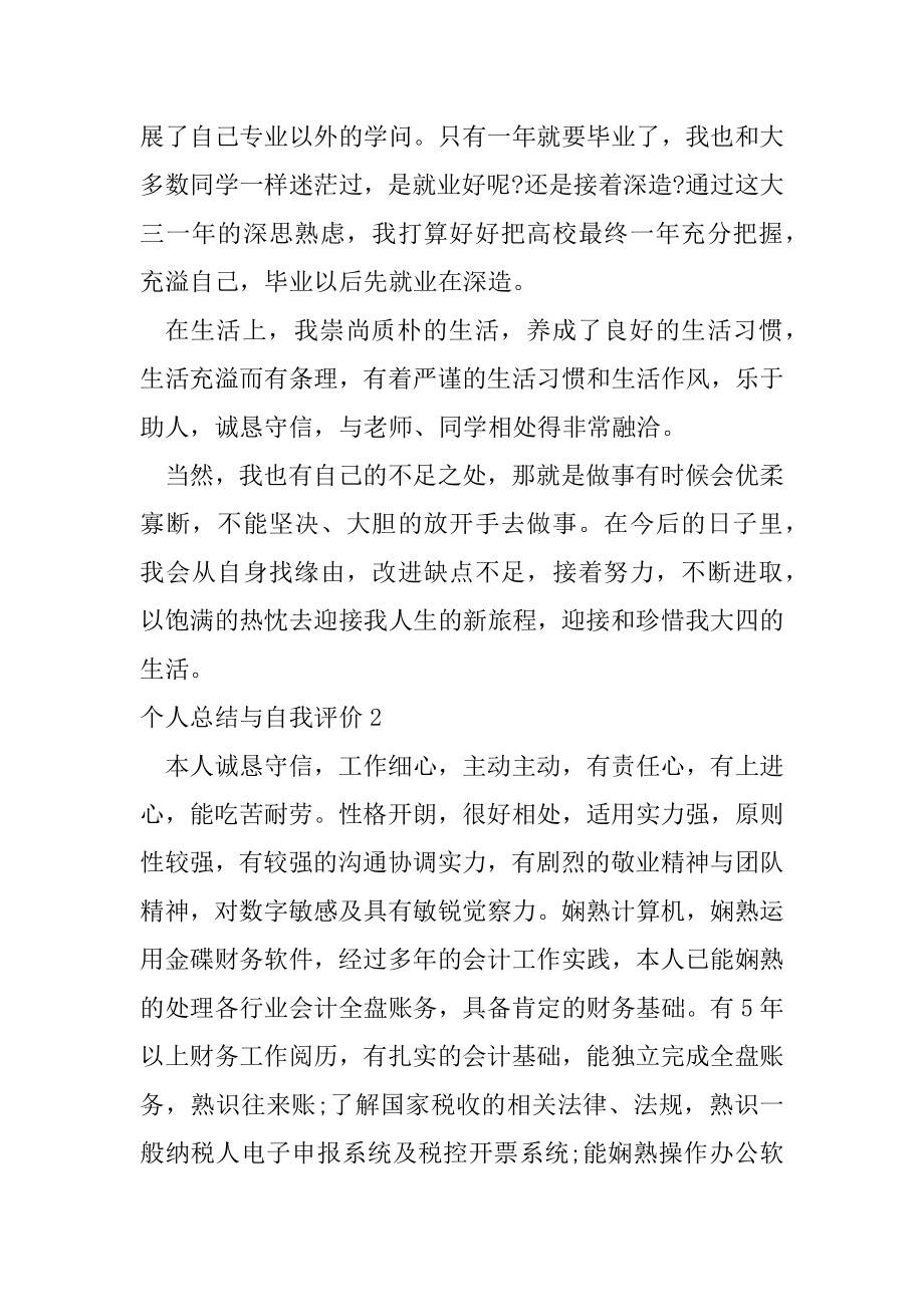 2022年(10篇)个人总结与自我评价（完整）.docx_第2页