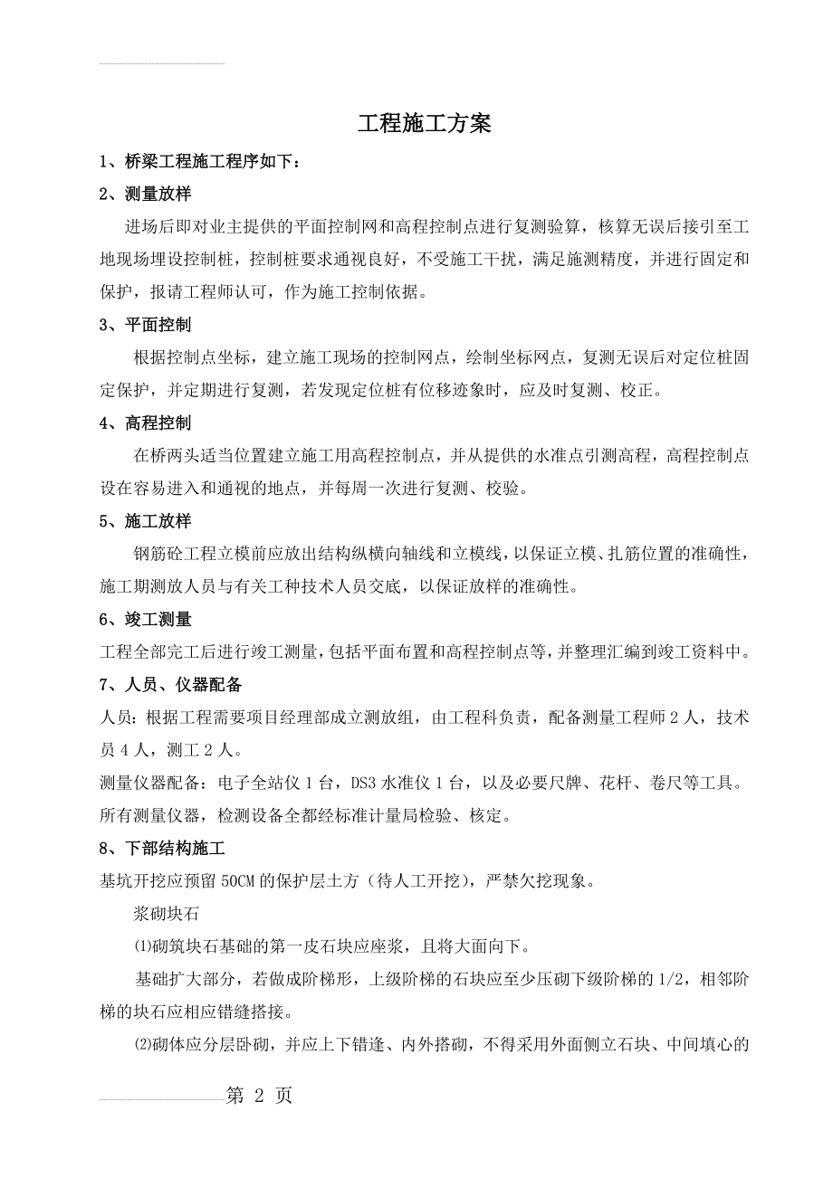 农桥施工组织设计(10页).doc_第2页