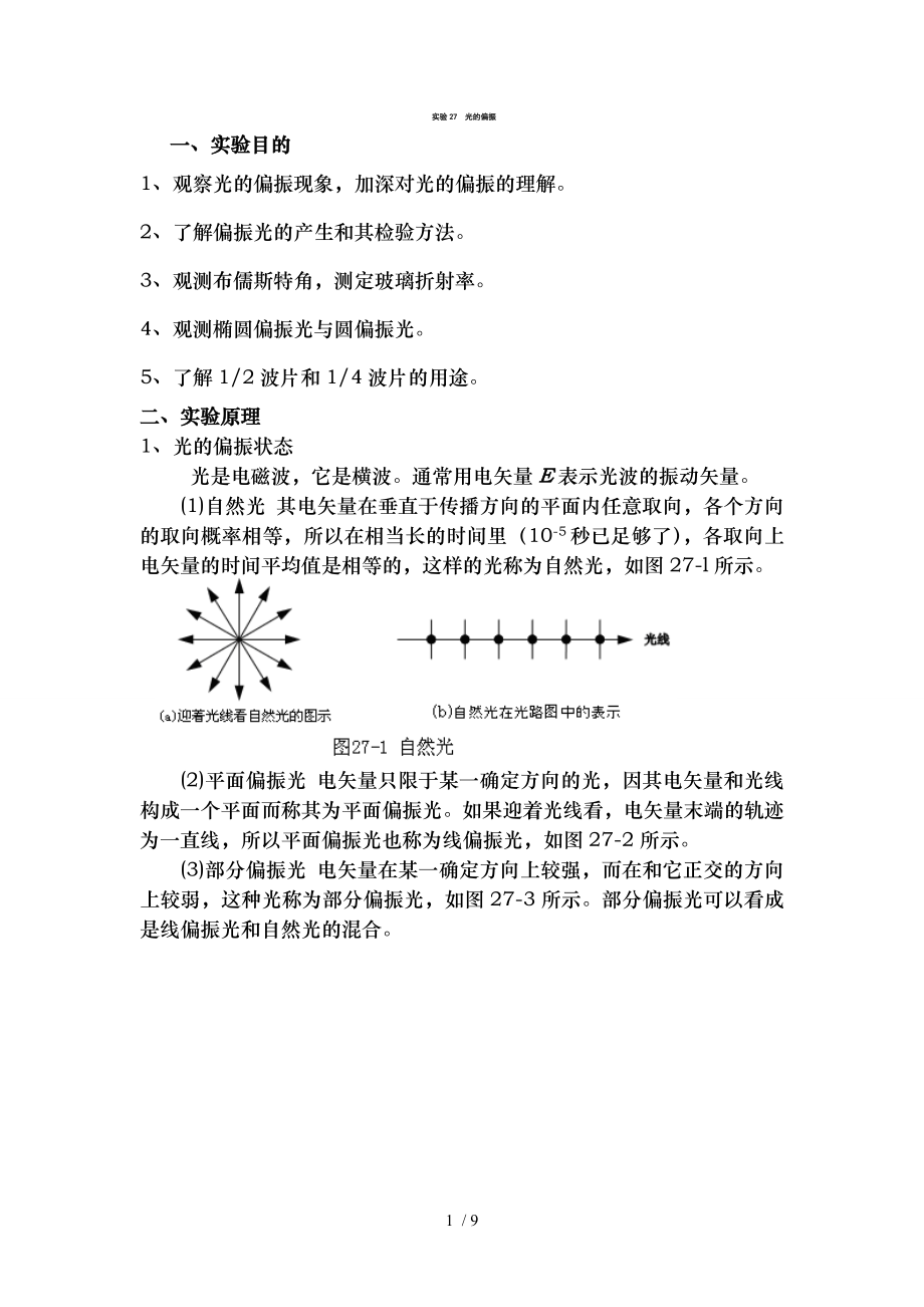 大学物理实验光的偏振.doc_第1页