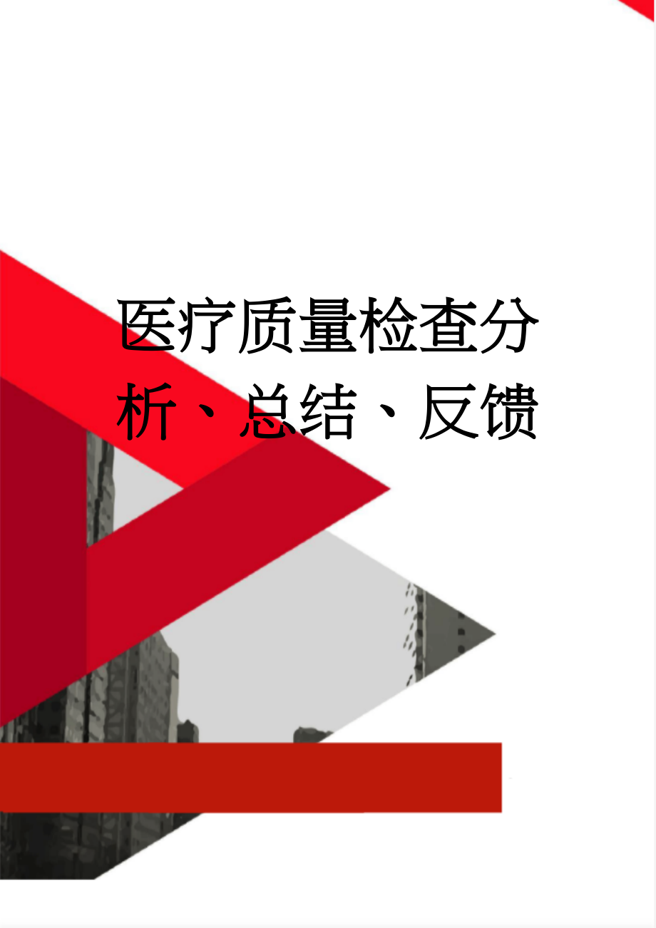 医疗质量检查分析、总结、反馈(22页).doc_第1页