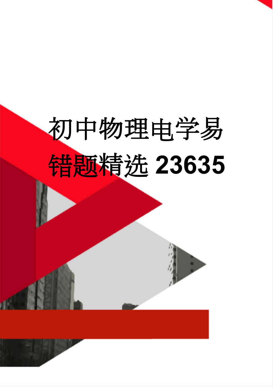 初中物理电学易错题精选23635(26页).doc_第1页