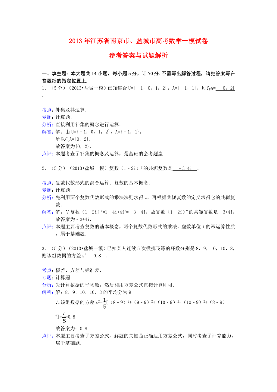 江苏省南京市、盐城市2013届高三数学一模试题(含解析)苏教版.doc_第1页