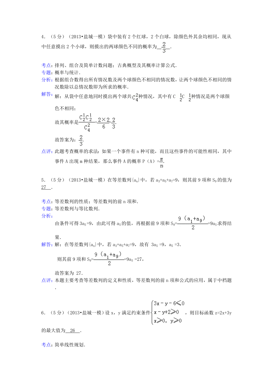 江苏省南京市、盐城市2013届高三数学一模试题(含解析)苏教版.doc_第2页