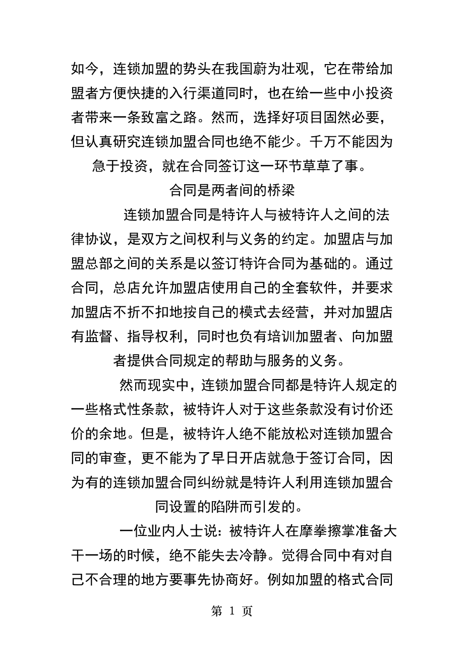 特许人要注意维护利益.docx_第1页