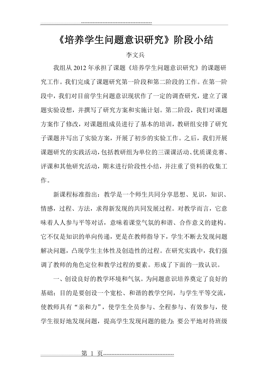 培养学生问题意识研究阶段性小结(3页).doc_第1页