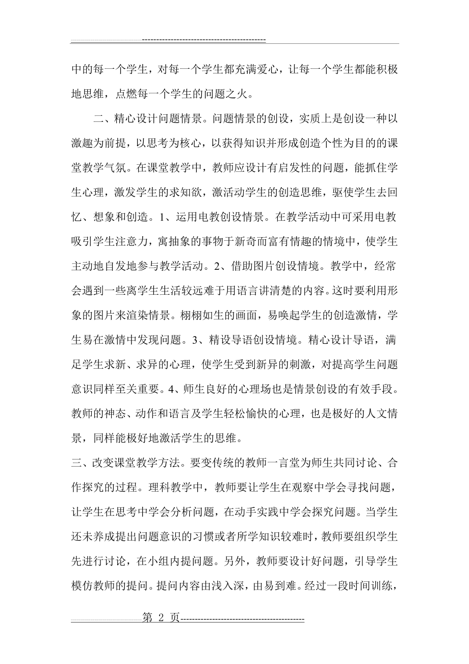 培养学生问题意识研究阶段性小结(3页).doc_第2页