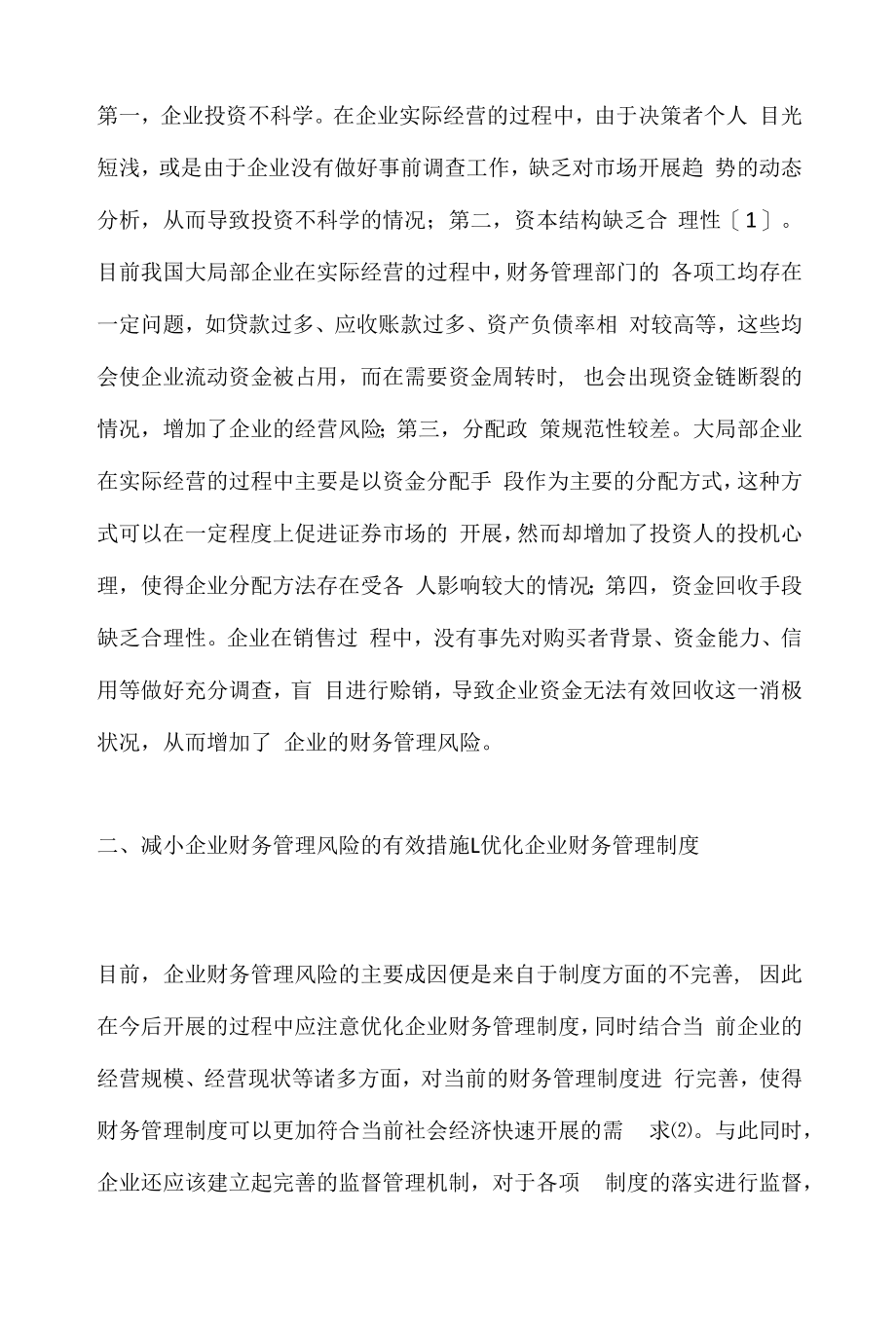 企业财务管理的风险与控制对策.docx_第2页