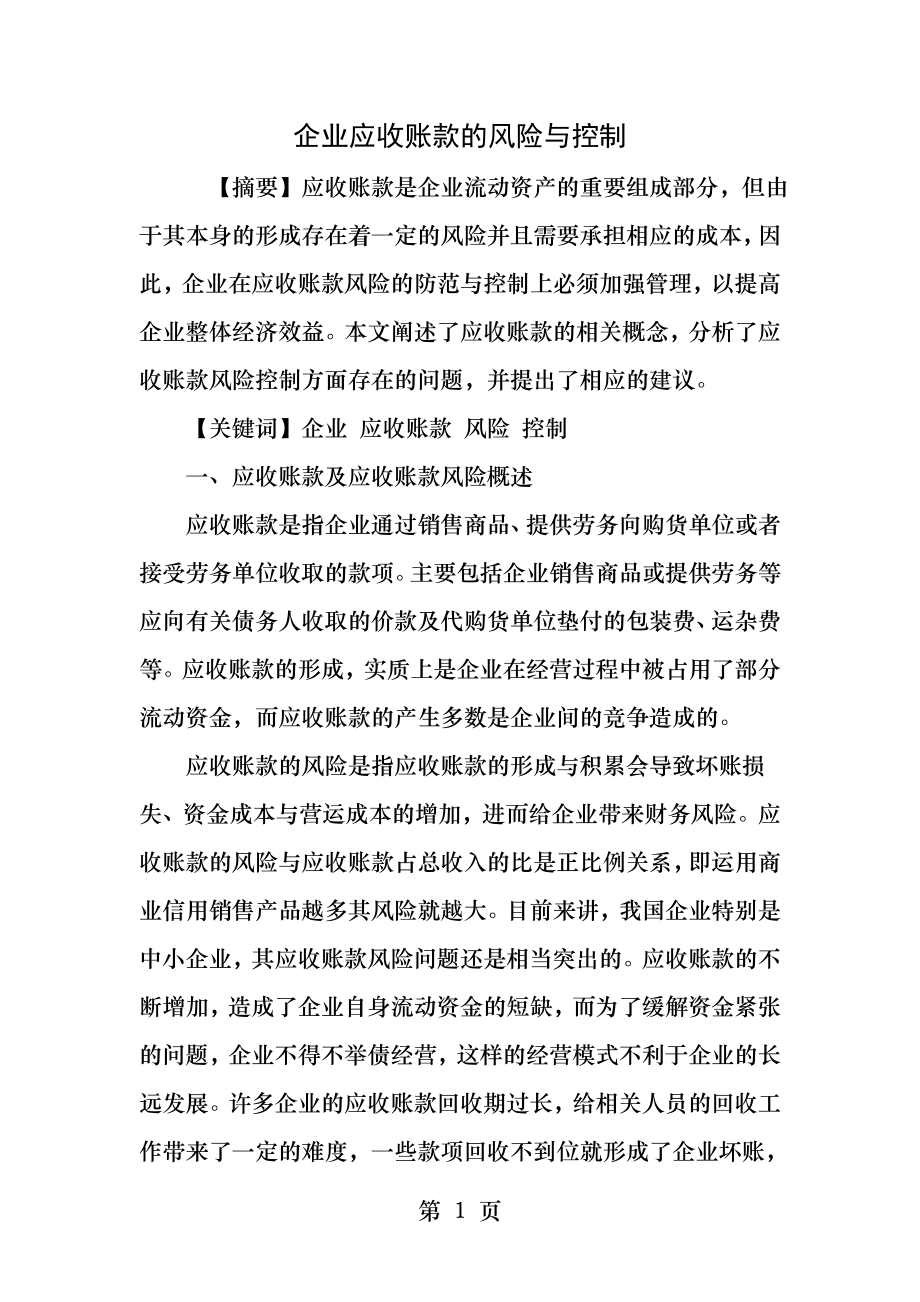 企业应收账款的风险与控制.docx_第1页