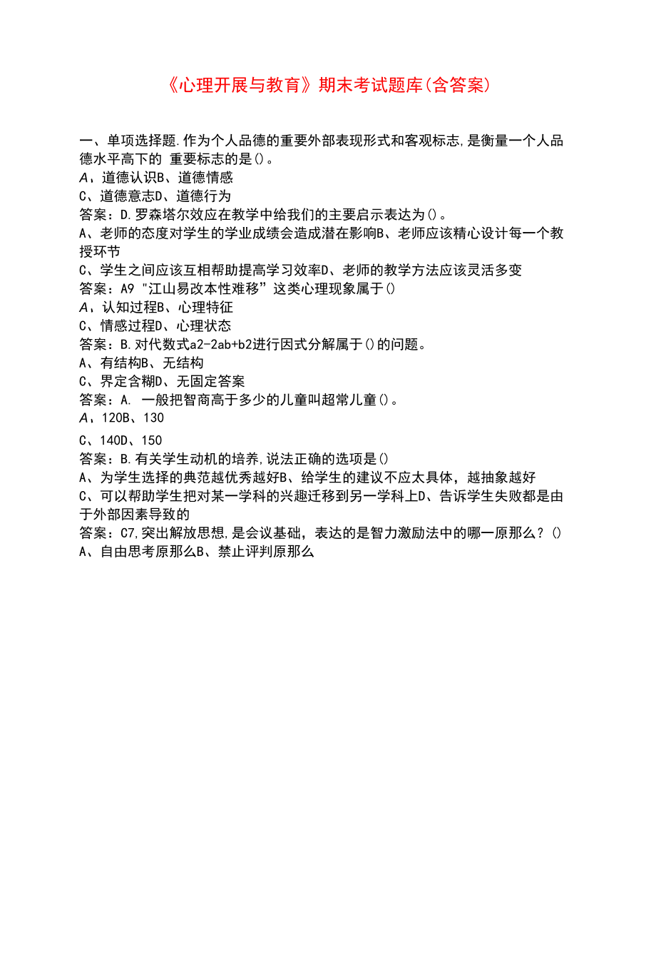 《心理发展与教育》期末考试题库（含答案）.docx_第1页