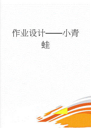 作业设计——小青蛙(3页).doc