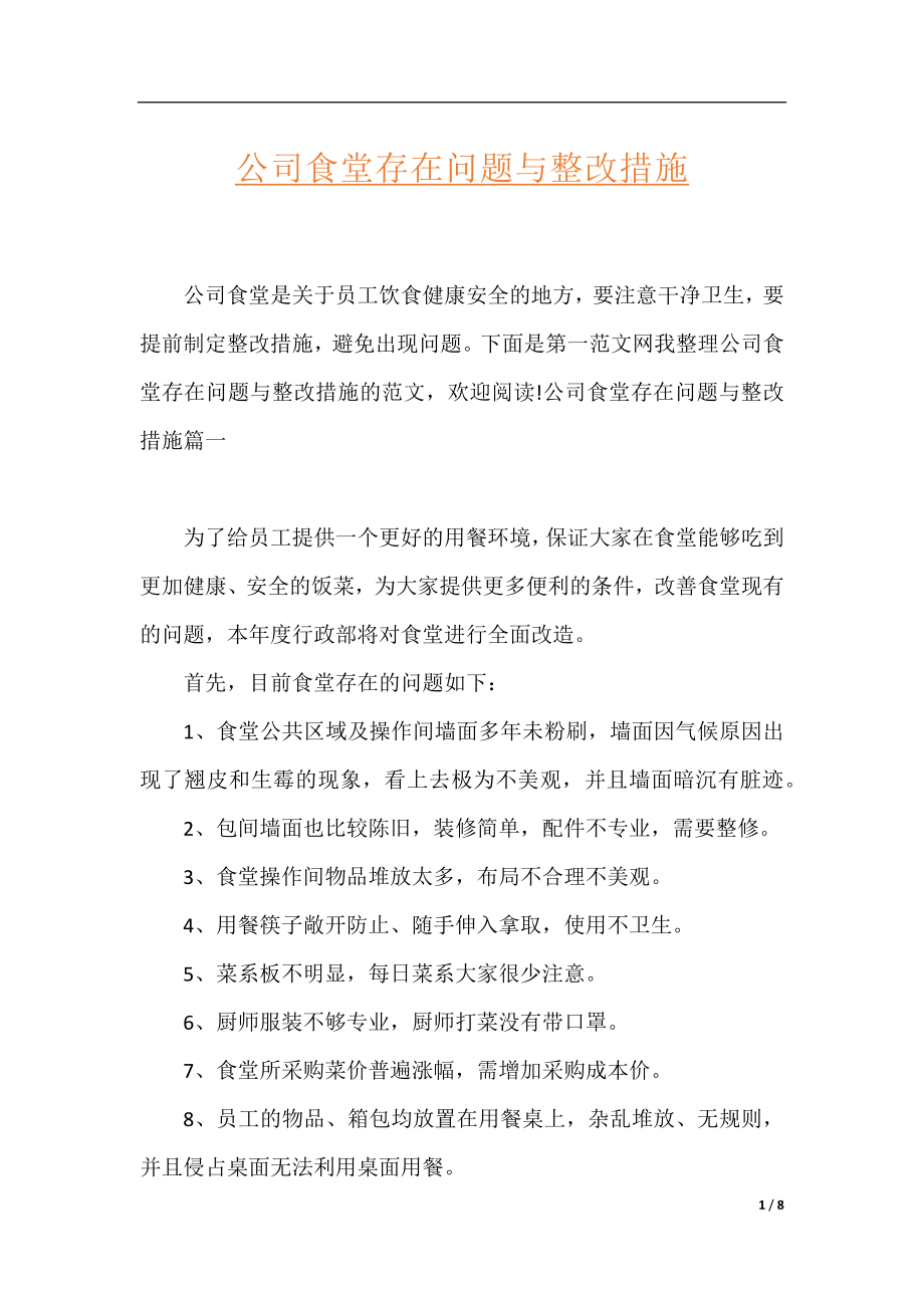 公司食堂存在问题与整改措施.docx_第1页