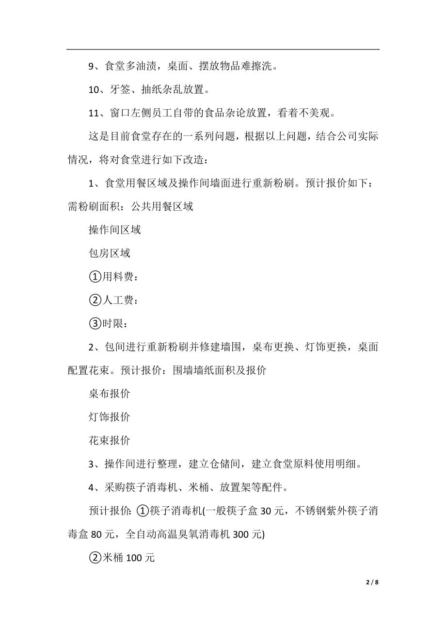 公司食堂存在问题与整改措施.docx_第2页