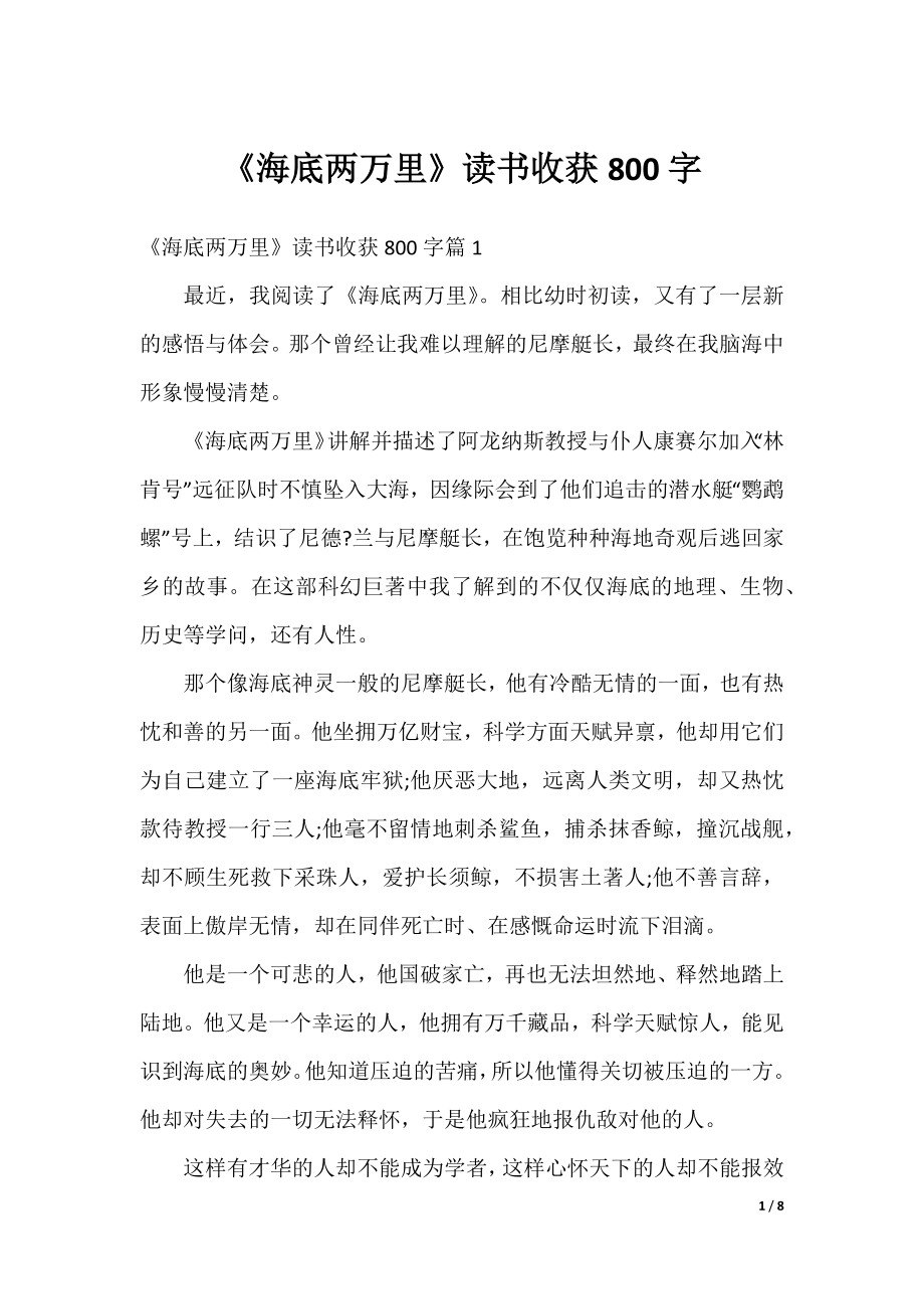 《海底两万里》读书收获800字.docx_第1页