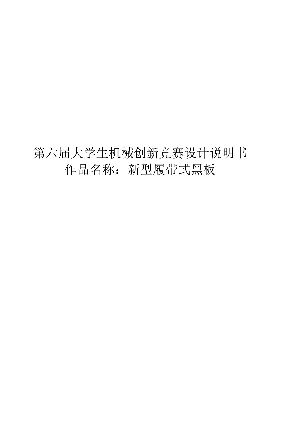 新型履带式黑板设计.docx_第1页