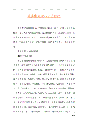 演讲中表达技巧有哪些.docx