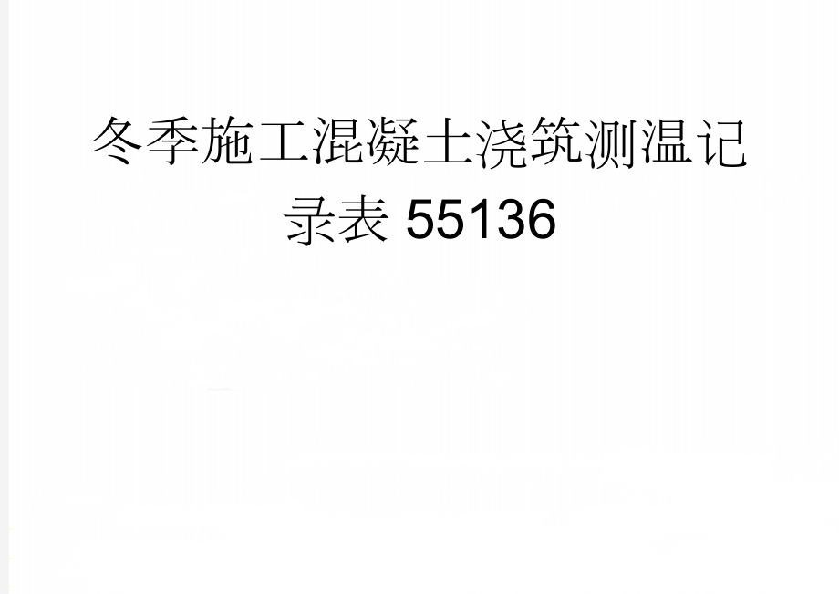 冬季施工混凝土浇筑测温记录表55136(45页).doc_第1页