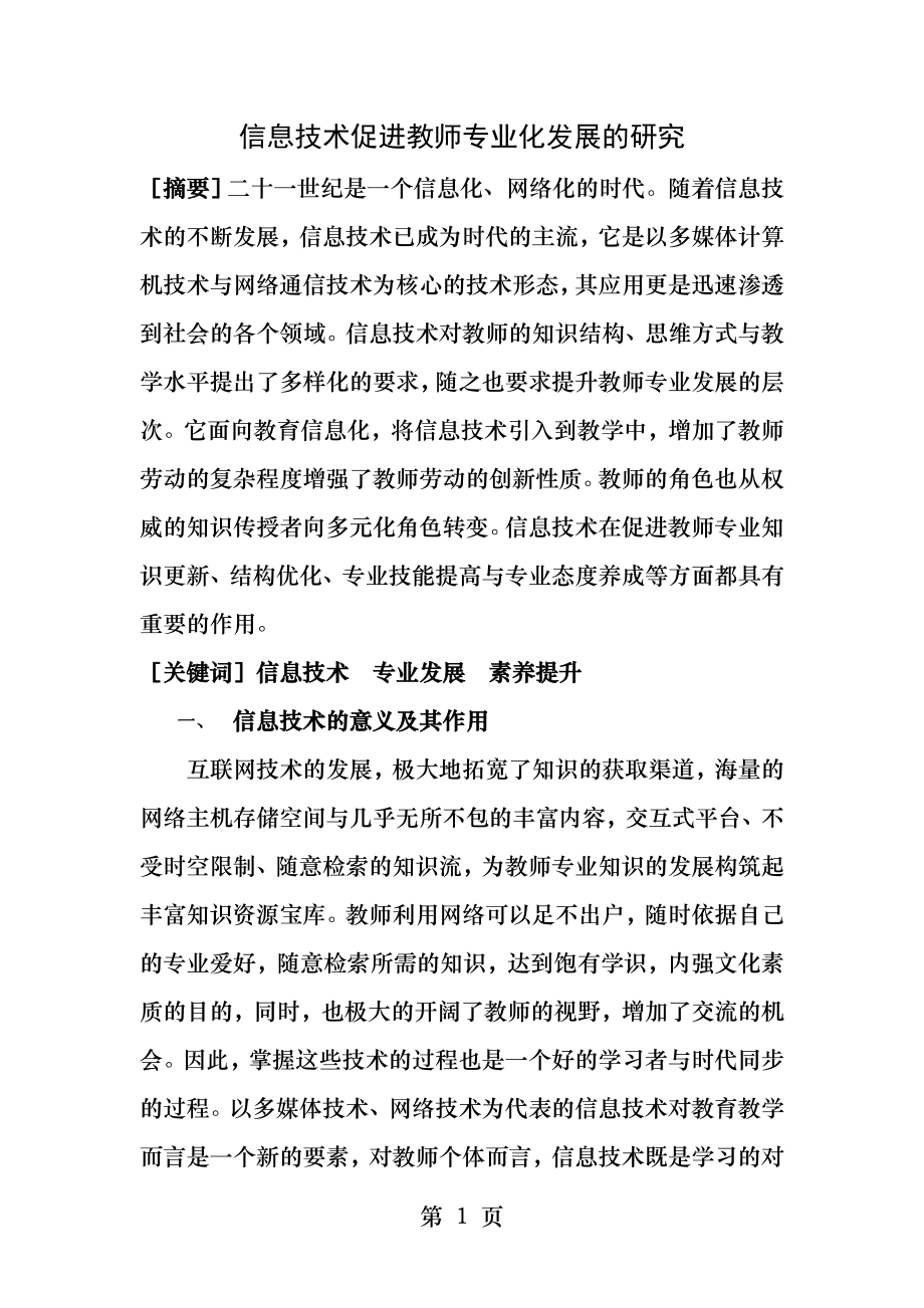 信息技术促进教师专业化发展的研究.docx_第1页