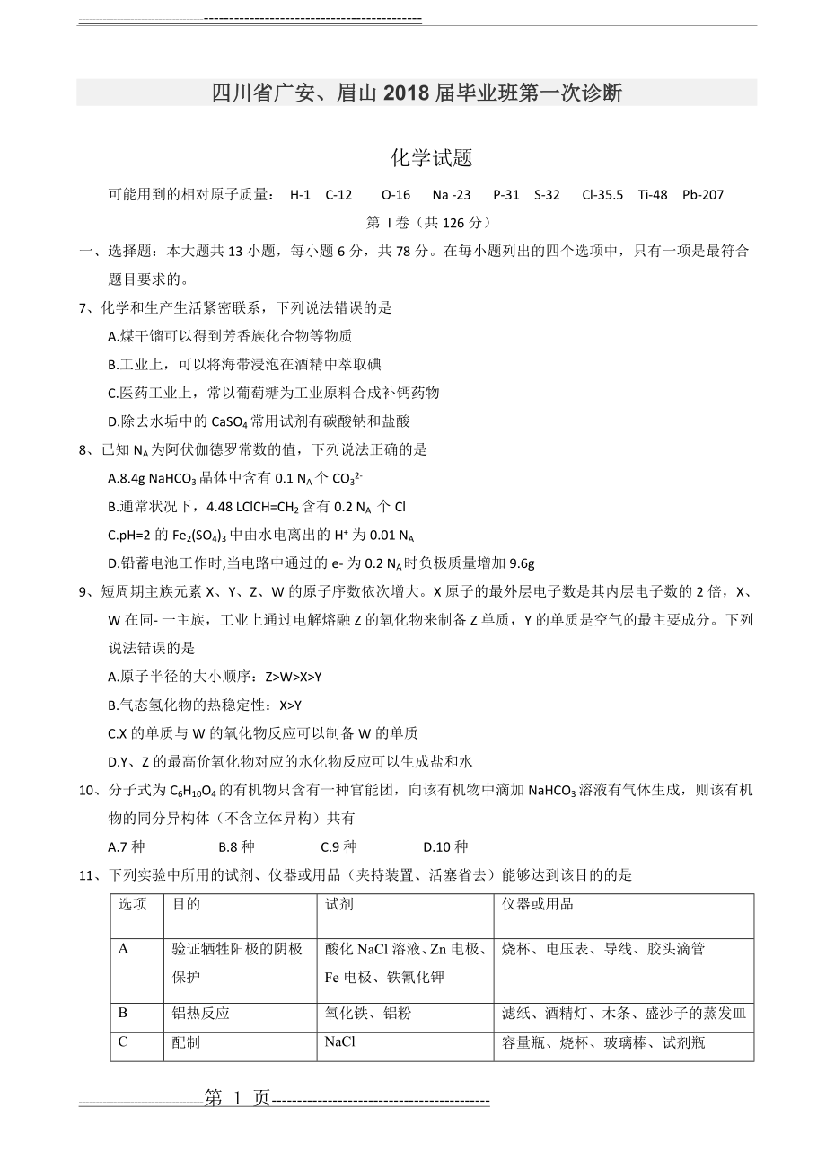 四川省广安、眉山2018届毕业班第一次诊断 化学试题(9页).doc_第1页