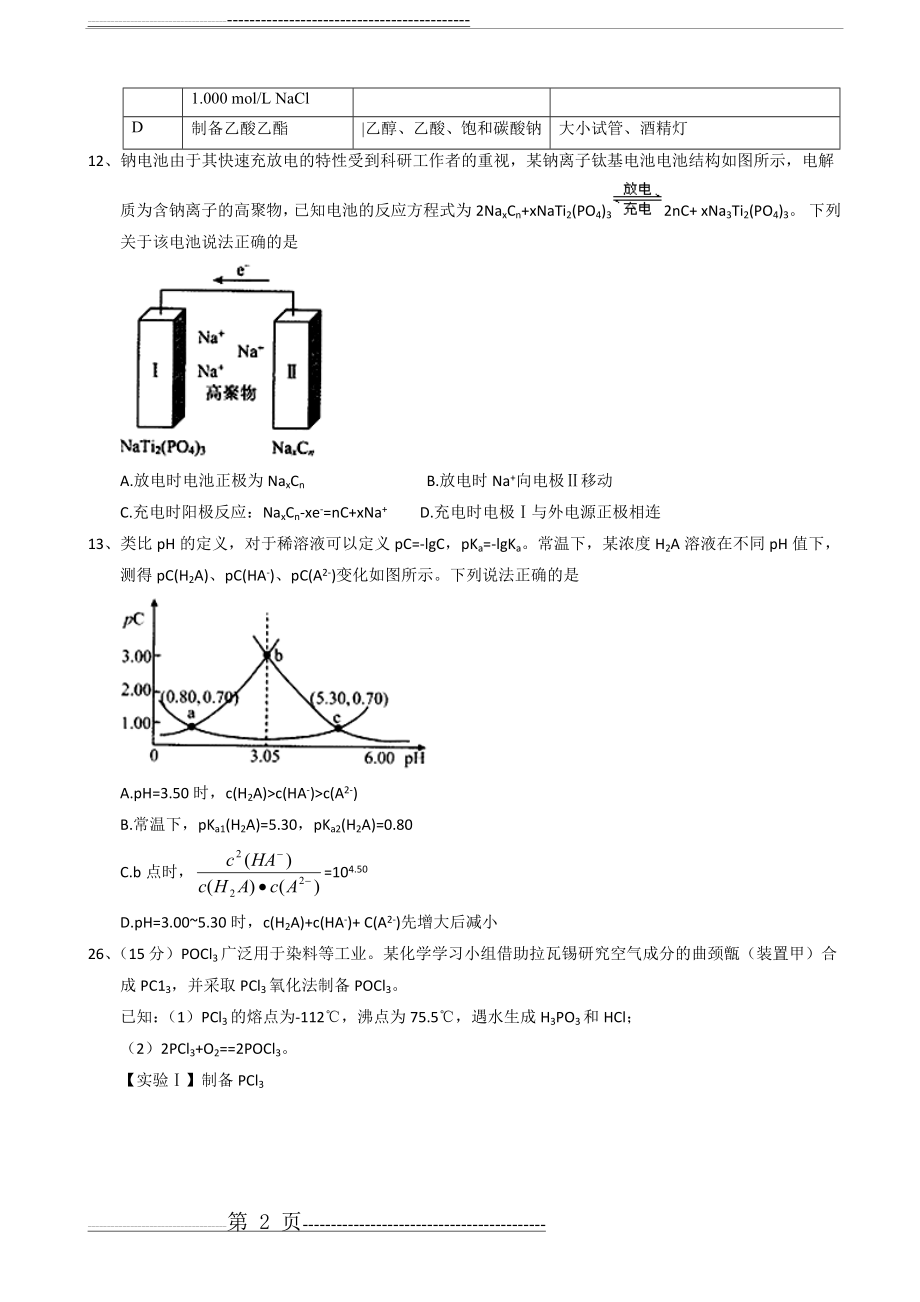 四川省广安、眉山2018届毕业班第一次诊断 化学试题(9页).doc_第2页