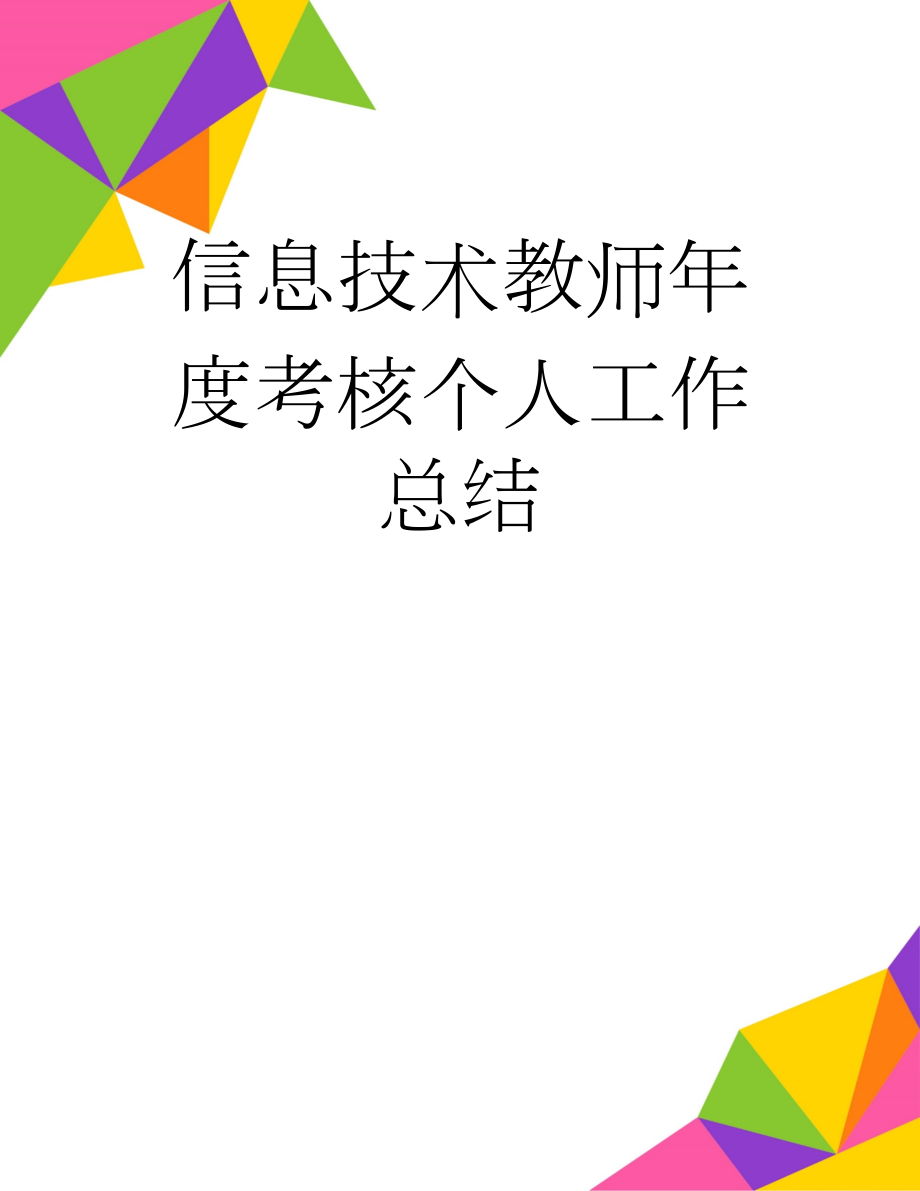 信息技术教师年度考核个人工作总结(5页).doc_第1页