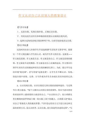 作文认识自己认识别人的教案设计.docx