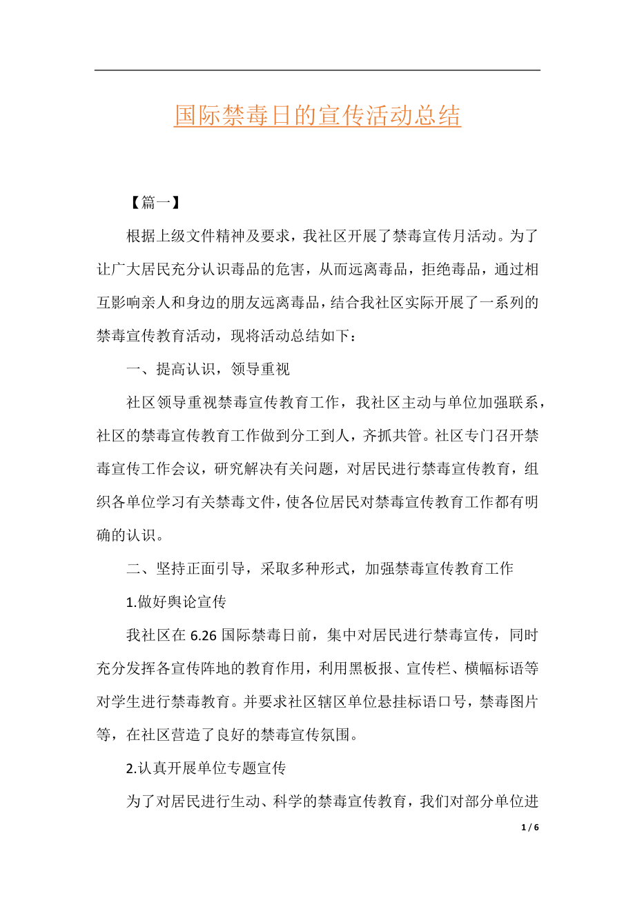 国际禁毒日的宣传活动总结.docx_第1页