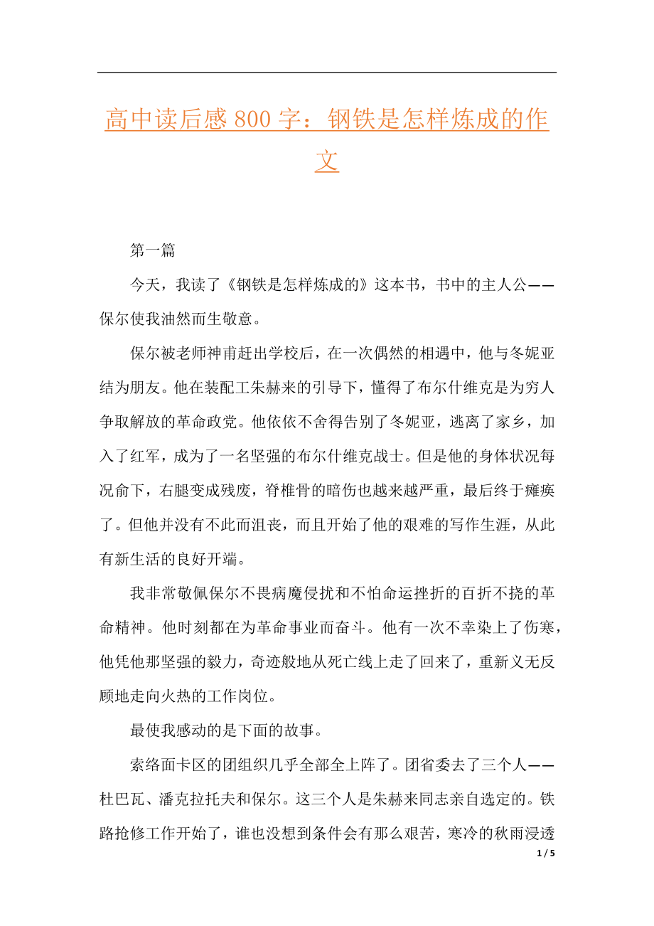 高中读后感800字：钢铁是怎样炼成的作文.docx_第1页