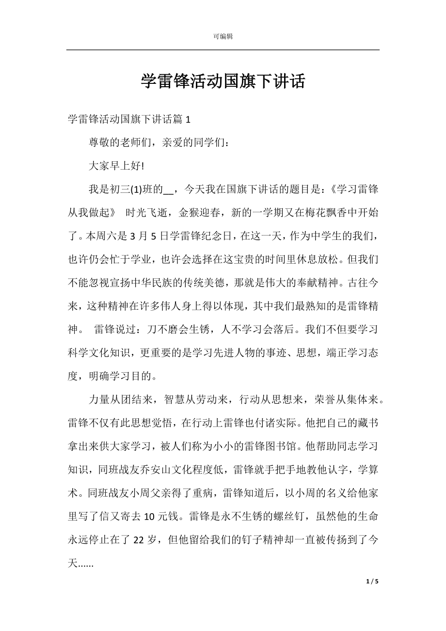 学雷锋活动国旗下讲话.docx_第1页