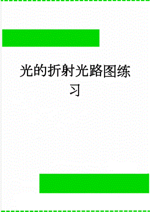 光的折射光路图练习(4页).doc