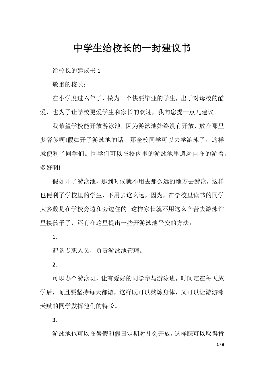 中学生给校长的一封建议书.docx_第1页